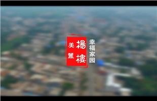 美丽杨楼  幸福家园