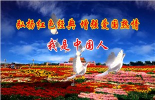 《我是中国人》诗朗诵