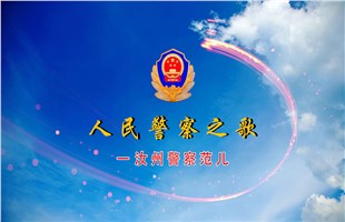 汝州公安神曲