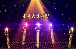 星光大道KTV