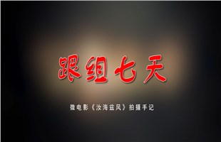 《汝海兹风》跟组花絮